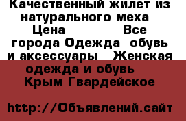 Качественный жилет из натурального меха › Цена ­ 15 000 - Все города Одежда, обувь и аксессуары » Женская одежда и обувь   . Крым,Гвардейское